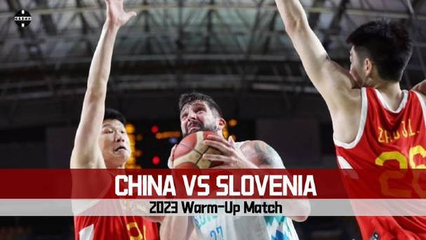 中国男篮vs斯洛文尼亚男篮比分