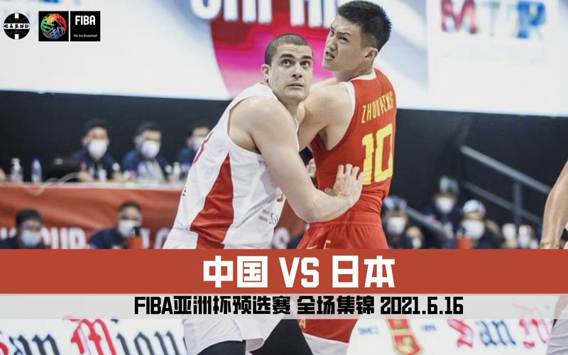 中国vs日本男篮在线直播