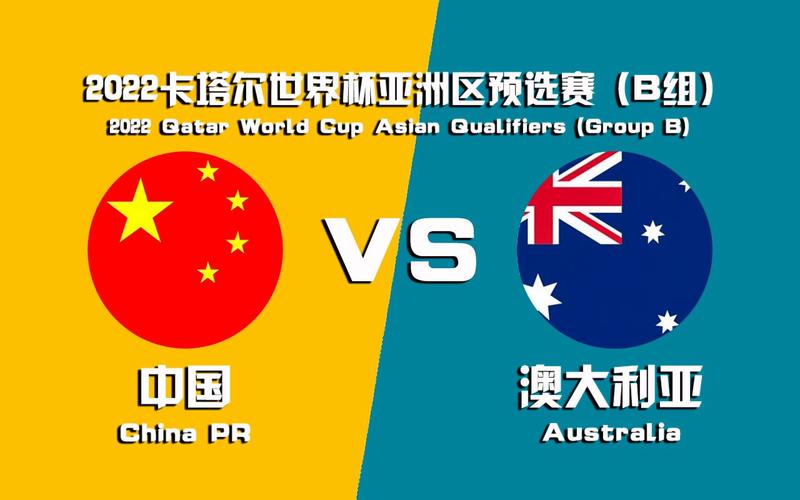 中国vs澳大利亚录像回放