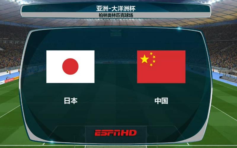 亚洲杯中国vs日本