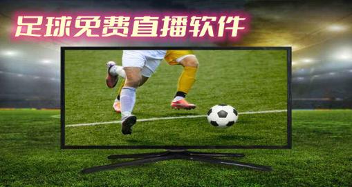 免费足球直播视频app