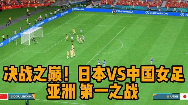 实况足球日本vs中国2023