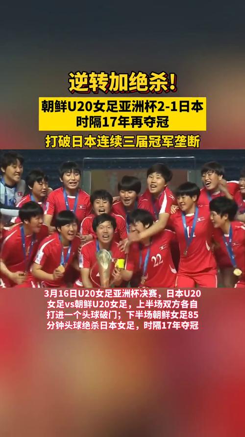 日本女足vs朝鲜女足谁赢了