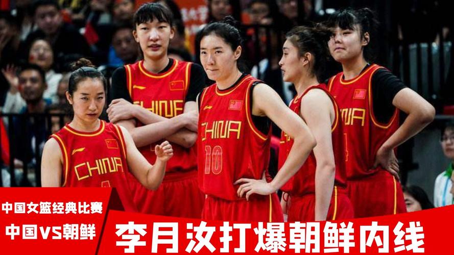 朝鲜vs中国女篮战绩