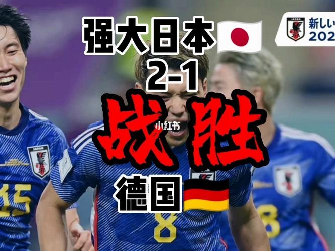 德国vs日本见面方式视频的相关图片